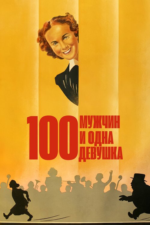 Смотреть фильм Сто мужчин и одна девушка / One Hundred Men and a Girl (1937) онлайн в хорошем качестве SATRip