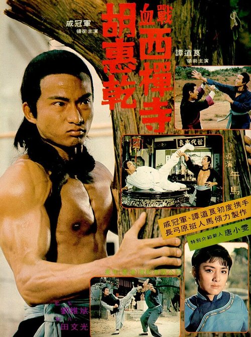 Смотреть фильм Столкновение на хлопковой фабрике / Hu Hui Gan xue zhan xi dan si (1978) онлайн в хорошем качестве SATRip