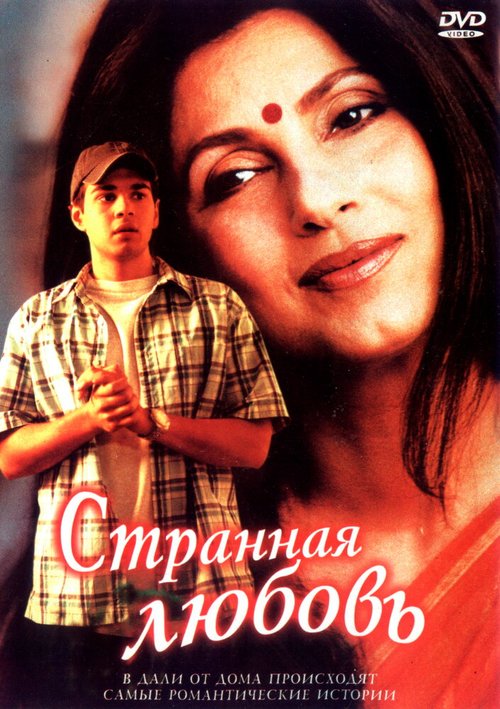 Смотреть фильм Странная любовь / Leela (2002) онлайн в хорошем качестве HDRip