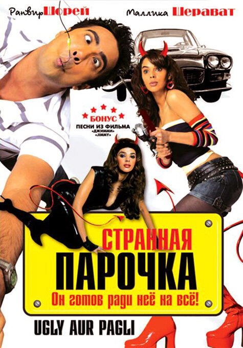 Смотреть фильм Странная парочка / Ugly Aur Pagli (2008) онлайн в хорошем качестве HDRip