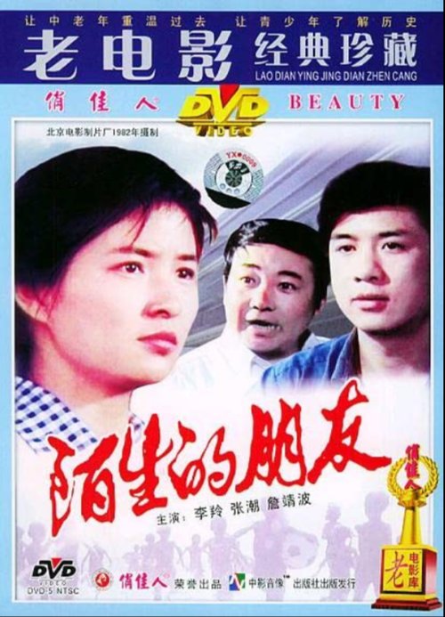 Смотреть фильм Странные друзья / Mo sheng de peng you (1983) онлайн в хорошем качестве SATRip