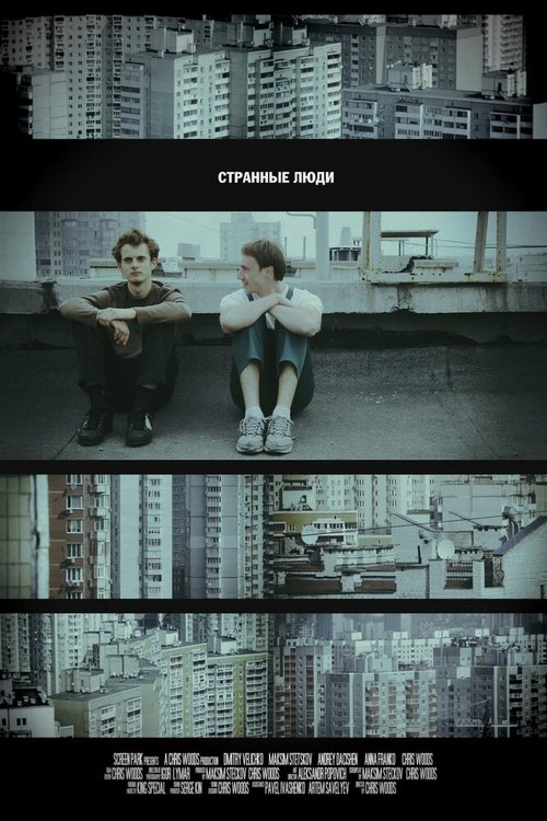 Смотреть фильм Странные люди (2011) онлайн 