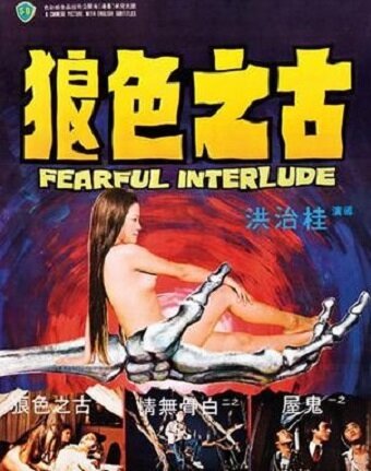 Смотреть фильм Страшная интерлюдия / Goo ji sik long (1975) онлайн в хорошем качестве SATRip