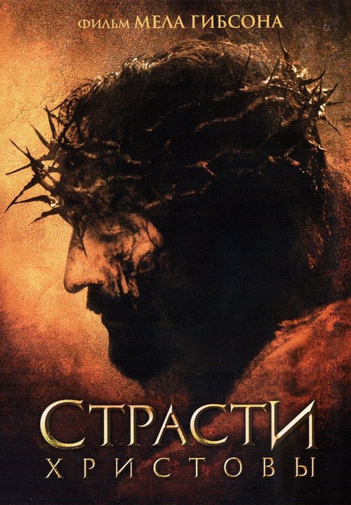 Смотреть фильм Страсти Христовы / The Passion of the Christ (2004) онлайн в хорошем качестве HDRip