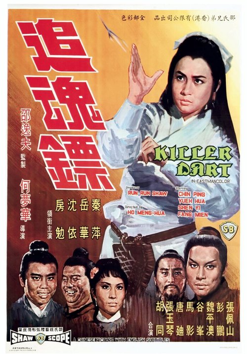 Смотреть фильм Стрелы убийцы / Zhui hun biao (1968) онлайн в хорошем качестве SATRip
