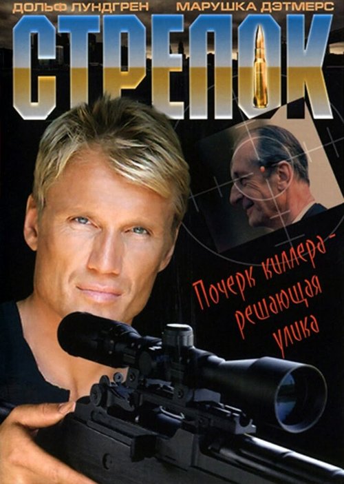 Смотреть фильм Стрелок / The Shooter (1995) онлайн в хорошем качестве HDRip