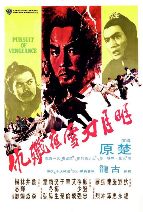 Смотреть фильм Стремление к мести / Ming yue dao xue ye jian chou (1977) онлайн в хорошем качестве SATRip