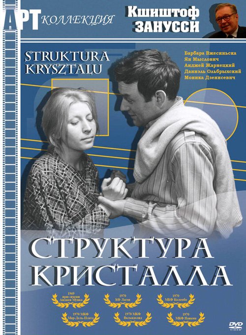 Смотреть фильм Структура кристалла / Struktura krysztalu (1969) онлайн в хорошем качестве SATRip