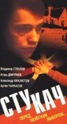Смотреть фильм Стукач (1988) онлайн в хорошем качестве SATRip