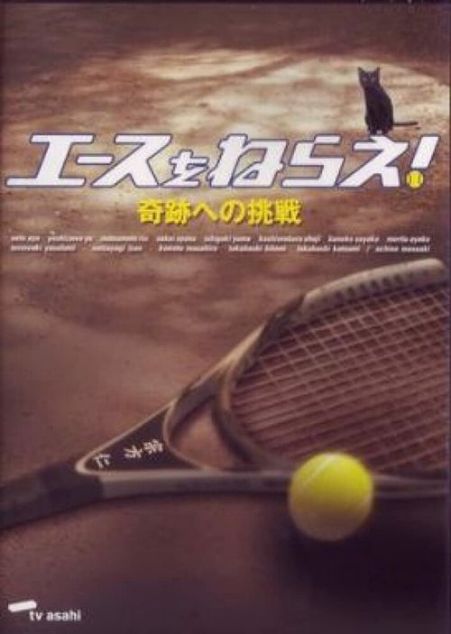 Смотреть фильм Êsu o nerae! Kiseki e no chôsen (2004) онлайн 