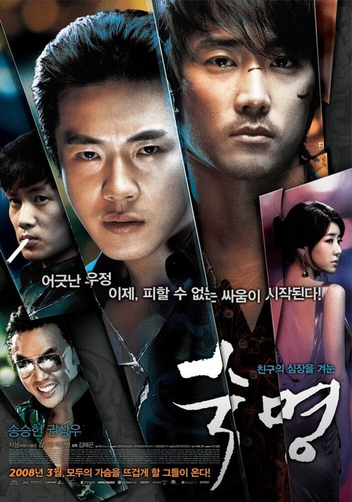 Смотреть фильм Судьба / Sukmyeong (2008) онлайн в хорошем качестве HDRip