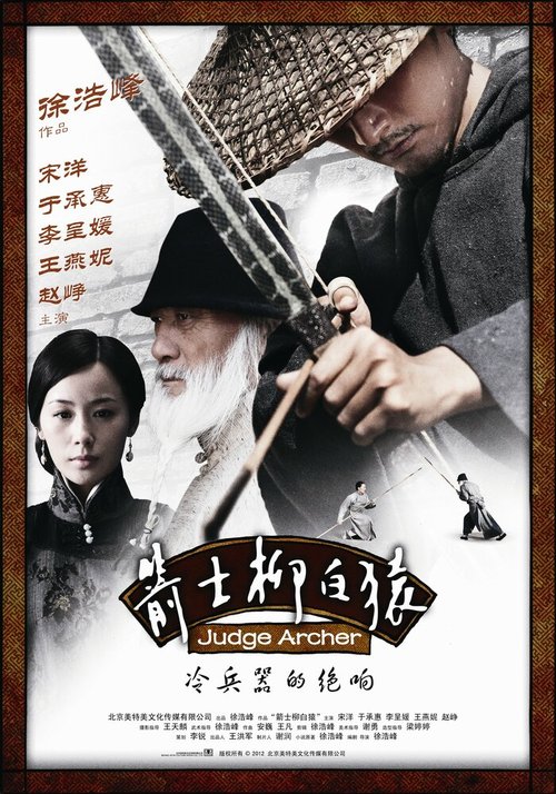Смотреть фильм Судья-лучник / Jianshi liu baiyuan (2012) онлайн в хорошем качестве HDRip