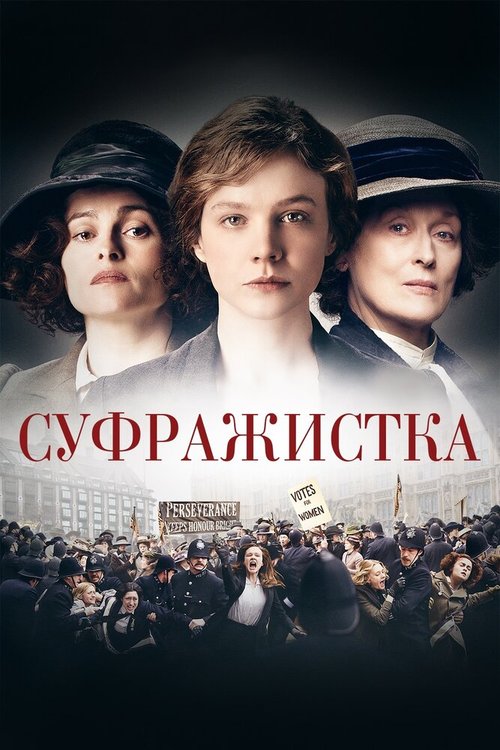 Смотреть фильм Суфражистка / Suffragette (2015) онлайн в хорошем качестве HDRip