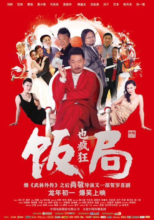 Смотреть фильм Сумасшедший обед / Fan Ju Ye Feng Kuang (2011) онлайн в хорошем качестве HDRip