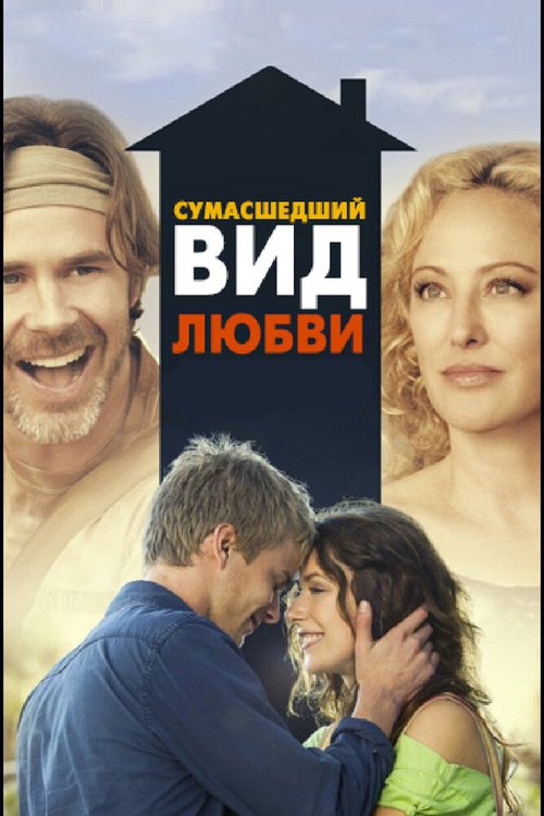 Смотреть фильм Сумасшедший вид любви / Crazy Kind of Love (2013) онлайн в хорошем качестве HDRip