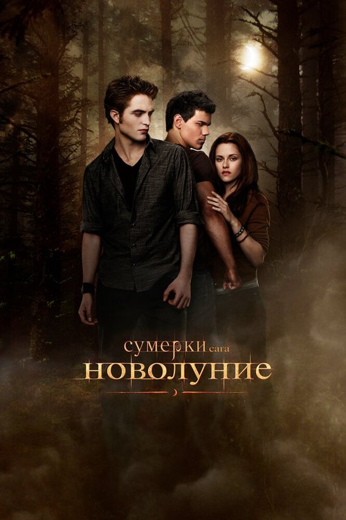 Смотреть фильм Сумерки. Сага. Новолуние / The Twilight Saga: New Moon (2009) онлайн в хорошем качестве HDRip