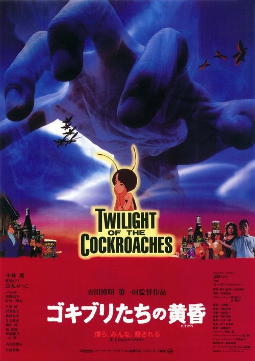 Смотреть фильм Сумерки тараканов / Gokiburi-tachi no tasogare (1987) онлайн в хорошем качестве SATRip