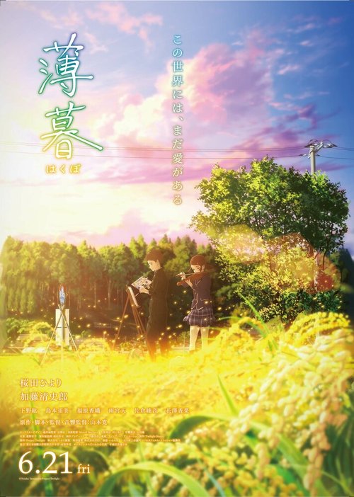 Смотреть фильм Сумерки / Hakubo (2019) онлайн в хорошем качестве HDRip