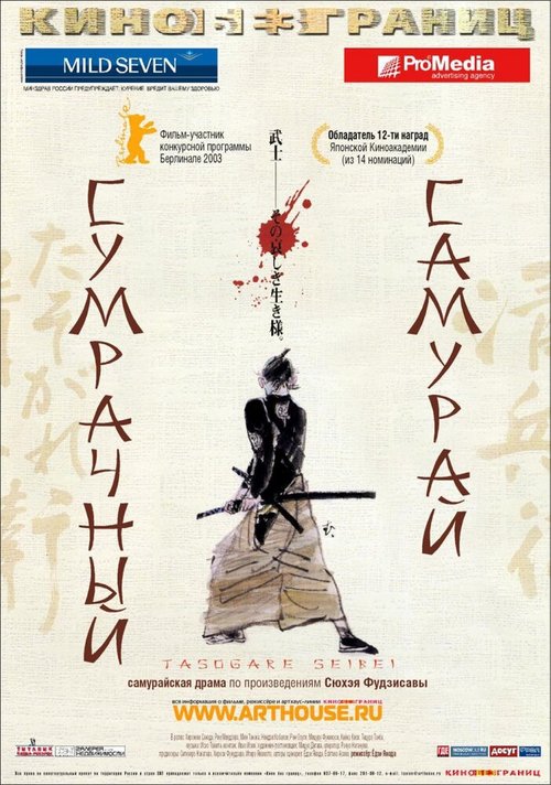 Смотреть фильм Сумрачный самурай / Tasogare Seibei (2002) онлайн в хорошем качестве HDRip