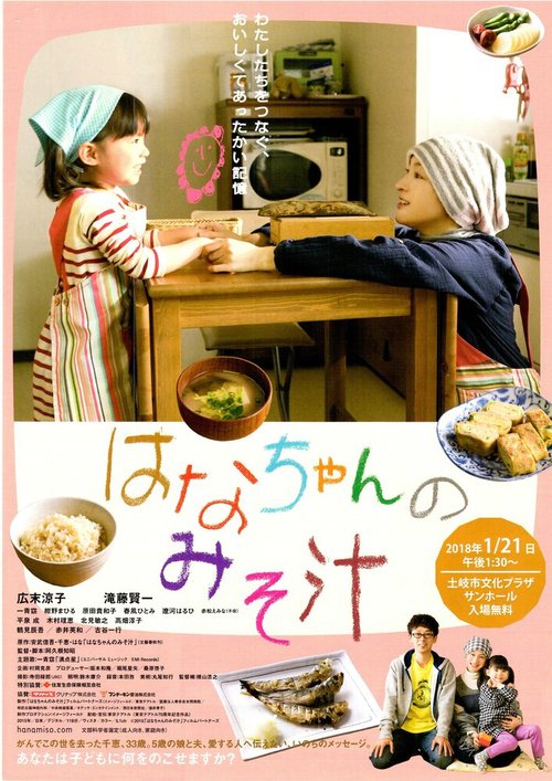 Смотреть фильм Суп мисо от Ханы / Hanachan no misoshiru (2015) онлайн в хорошем качестве HDRip