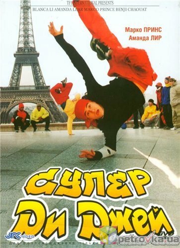 Смотреть фильм Супер Ди Джей / Le défi (2002) онлайн в хорошем качестве HDRip
