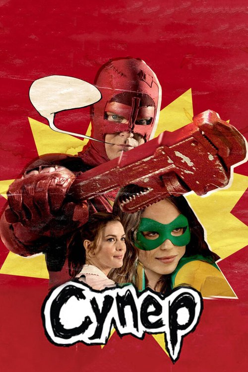 Смотреть фильм Супер / Super (2010) онлайн в хорошем качестве HDRip