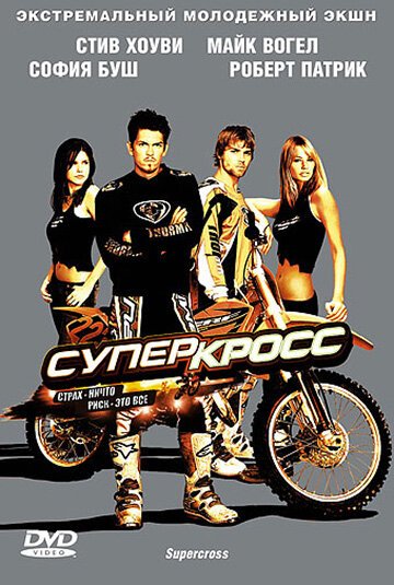 Смотреть фильм Суперкросс / Supercross (2005) онлайн в хорошем качестве HDRip