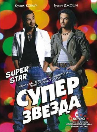 Смотреть фильм Суперзвезда / Superstar (2008) онлайн в хорошем качестве HDRip
