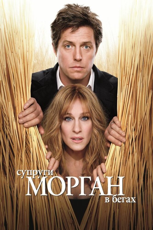 Смотреть фильм Супруги Морган в бегах / Did You Hear About the Morgans? (2009) онлайн в хорошем качестве HDRip