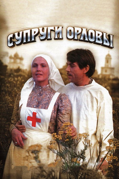 Смотреть фильм Супруги Орловы (1978) онлайн в хорошем качестве SATRip