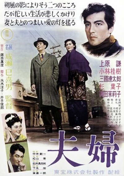 Смотреть фильм Супруги / Fûfu (1953) онлайн в хорошем качестве SATRip