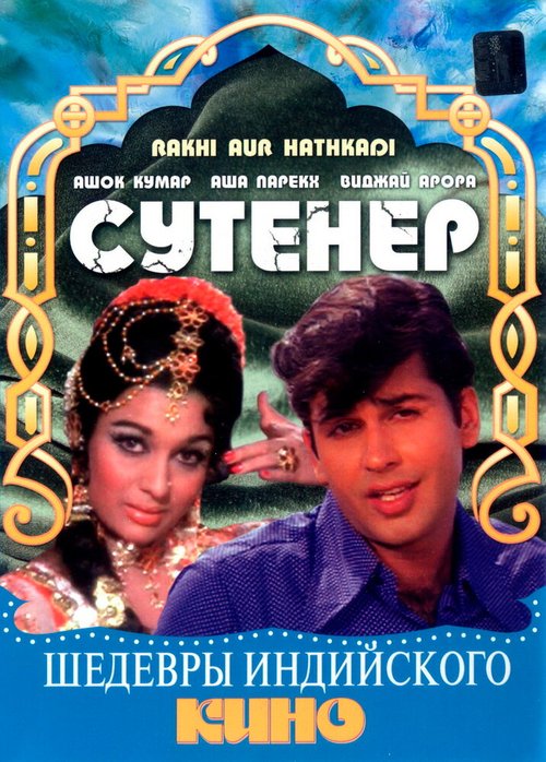 Смотреть фильм Сутенер / Rakhi Aur Hathkadi (1972) онлайн в хорошем качестве SATRip