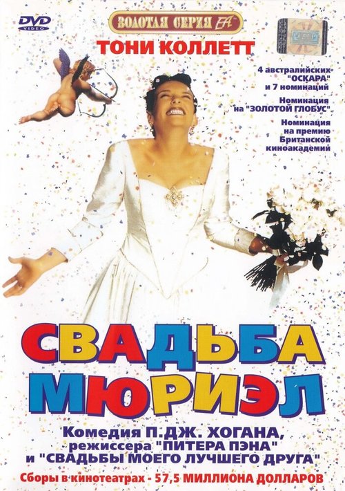 Смотреть фильм Свадьба Мюриэл / Muriel's Wedding (1994) онлайн в хорошем качестве HDRip