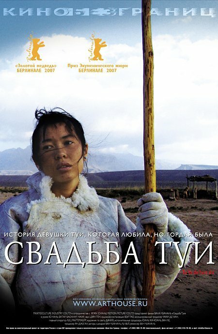 Смотреть фильм Свадьба Туи / Tuya de hun shi (2006) онлайн в хорошем качестве HDRip
