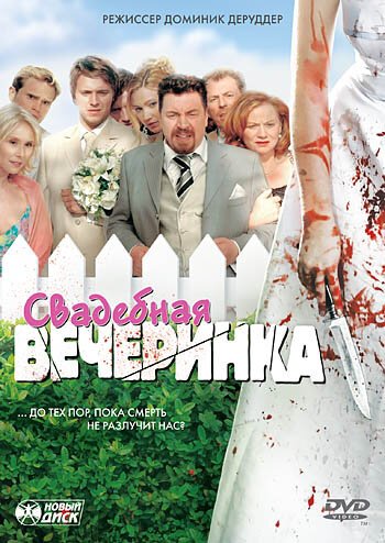 Смотреть фильм Свадебная вечеринка / Die Bluthochzeit (2005) онлайн в хорошем качестве HDRip