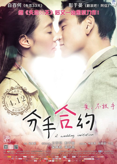 Смотреть фильм Свадебное приглашение / Fen shou he yue (2013) онлайн в хорошем качестве HDRip