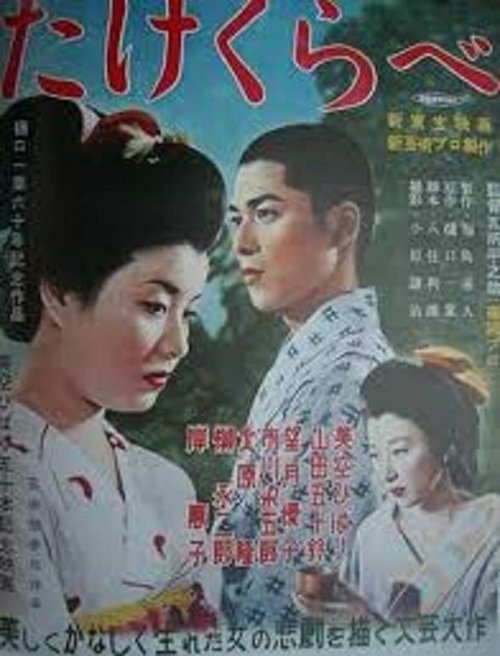 Смотреть фильм Сверстники / Takekurabe (1955) онлайн в хорошем качестве SATRip