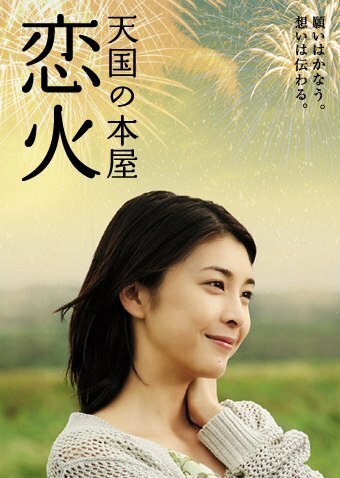 Смотреть фильм Свет любви / Tengoku no honya - koibi (2004) онлайн в хорошем качестве HDRip