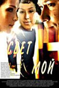 Смотреть фильм Свет мой (2007) онлайн в хорошем качестве HDRip