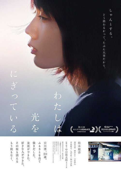 Смотреть фильм Свет в моей руке / Watashi wa hikari wo nigitteiru (2019) онлайн в хорошем качестве HDRip