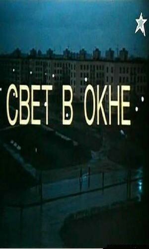 Смотреть фильм Свет в окне (1980) онлайн в хорошем качестве SATRip