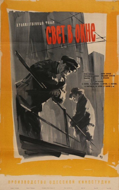 Смотреть фильм Свет в окне (1960) онлайн в хорошем качестве SATRip