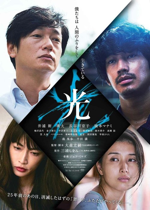 Смотреть фильм Свет / Hikari (2017) онлайн в хорошем качестве HDRip