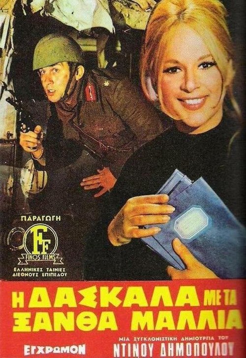 Смотреть фильм Светловолосая учительница / I daskala me ta xantha mallia (1969) онлайн в хорошем качестве SATRip