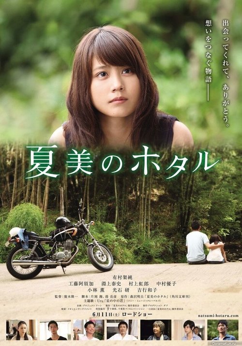 Смотреть фильм Светлячки Нацуми / Natsumi no hotaru (2016) онлайн в хорошем качестве CAMRip
