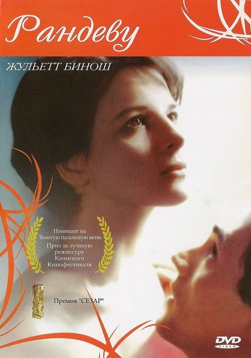 Смотреть фильм Свидание / Rendez-vous (1985) онлайн в хорошем качестве SATRip