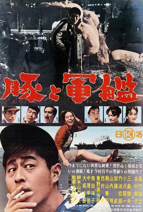 Смотреть фильм Свиньи и броненосцы / Buta to gunkan (1961) онлайн в хорошем качестве SATRip