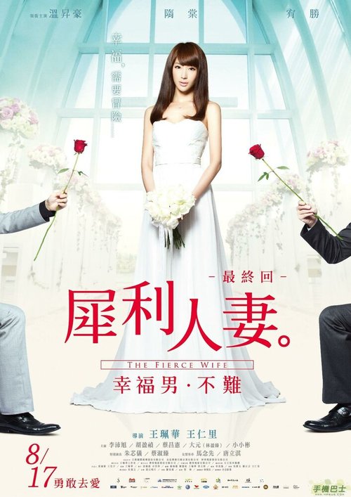 Смотреть фильм Свирепая жена / Xi li ren qi: Zui zhong hui - Xing fu nan bu nan (2012) онлайн в хорошем качестве HDRip