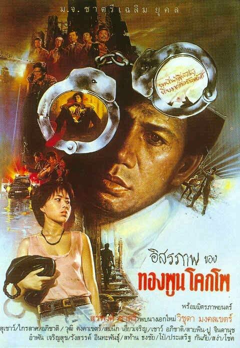 Смотреть фильм Свобода гражданина / Issaraparb kong Thongphun Khokpho (1984) онлайн 