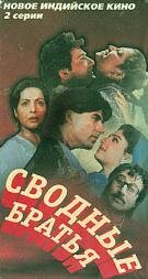 Смотреть фильм Сводные братья / Dil Ki Baazi (1993) онлайн в хорошем качестве HDRip